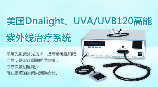 美国dnalight,uva/uvb120高能紫外线治疗系统_武汉环亚白癜风医院